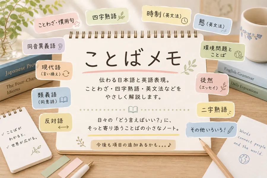 ことばメモ — 伝わる日本語と英語表現。ことわざ・四字熟語・英文法などをやさしく解説します。